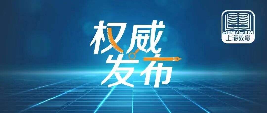 【转载】关于延期举行2022年上海市普通高中学业水平合格性考试的公告