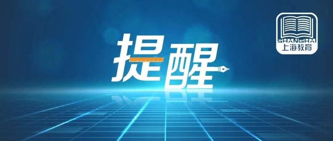 【转载】2022年上海中考即将举行，考前重要提醒请查收